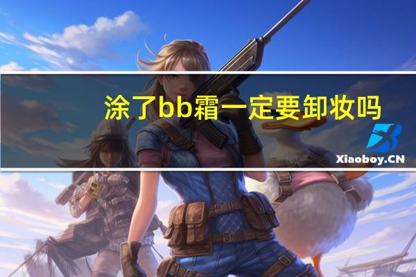 涂了bb霜一定要卸妆吗