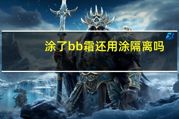 涂了bb霜还用涂隔离吗