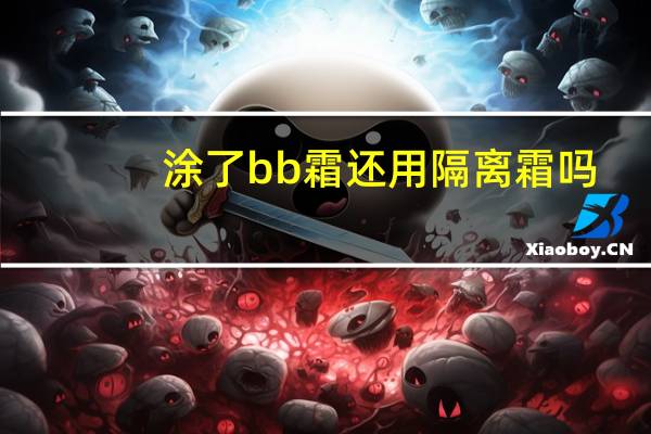 涂了bb霜还用隔离霜吗