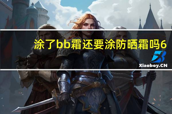 涂了bb霜还要涂防晒霜吗6