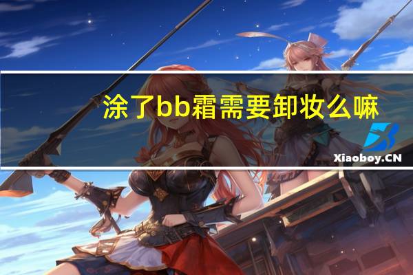 涂了bb霜需要卸妆么嘛