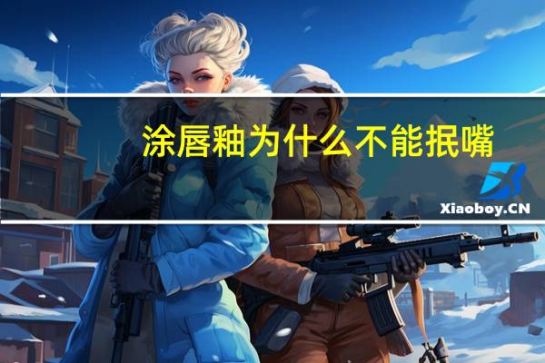 涂唇釉为什么不能抿嘴