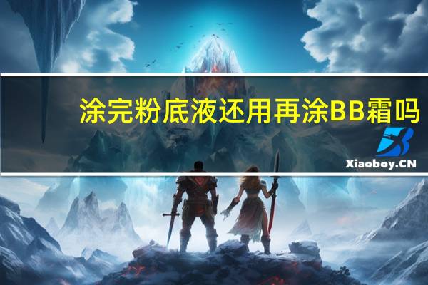 涂完粉底液还用再涂BB霜吗