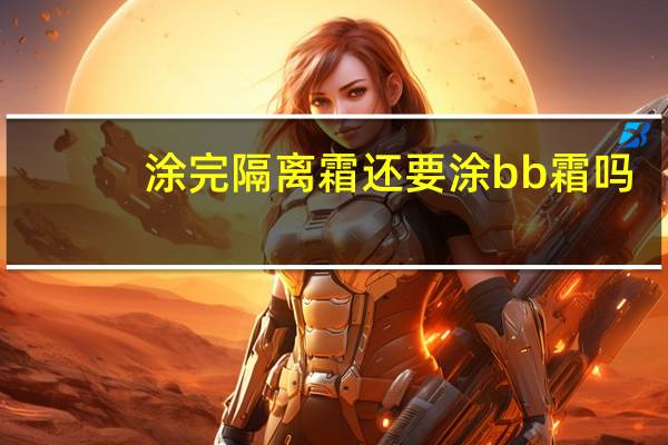 涂完隔离霜还要涂bb霜吗