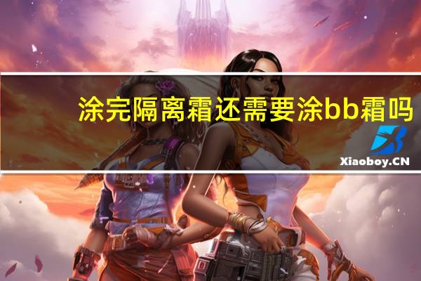 涂完隔离霜还需要涂bb霜吗