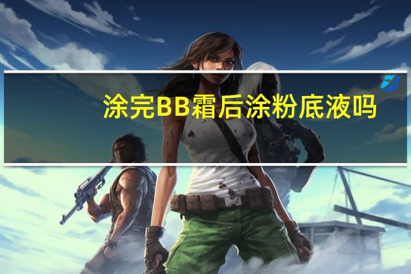 涂完BB霜后涂粉底液吗