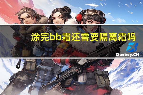 涂完bb霜还需要隔离霜吗