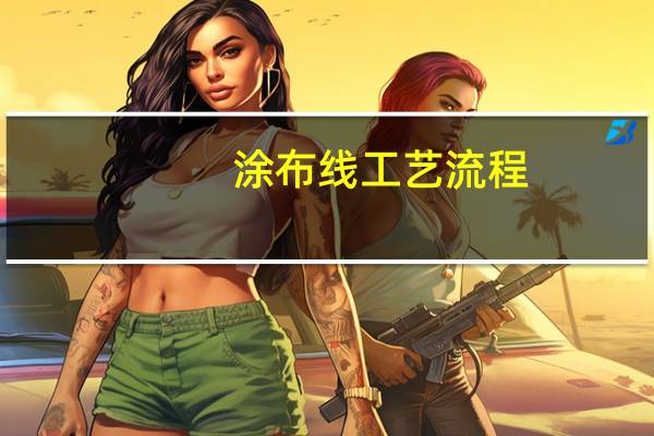 涂布线工艺流程