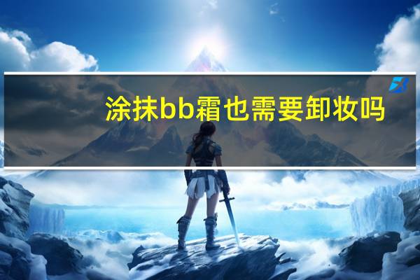 涂抹bb霜也需要卸妆吗