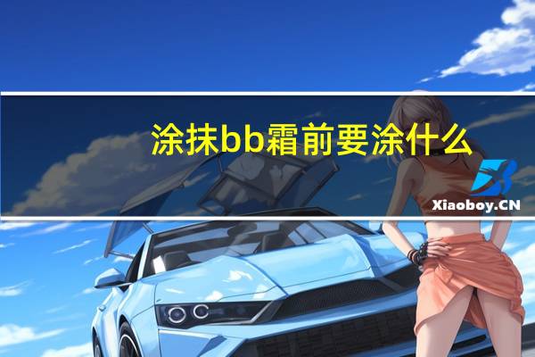 涂抹bb霜前要涂什么