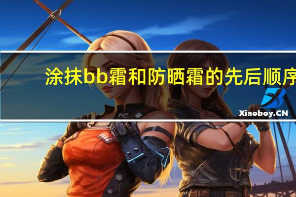 涂抹bb霜和防晒霜的先后顺序