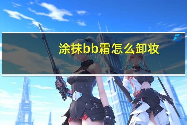 涂抹bb霜怎么卸妆
