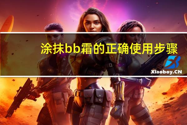涂抹bb霜的正确使用步骤