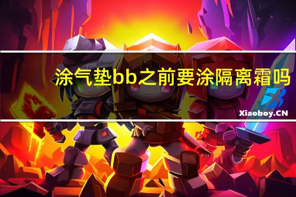 涂气垫bb之前要涂隔离霜吗