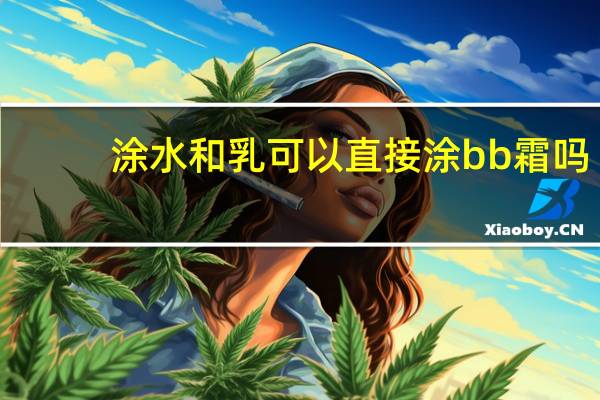 涂水和乳可以直接涂bb霜吗