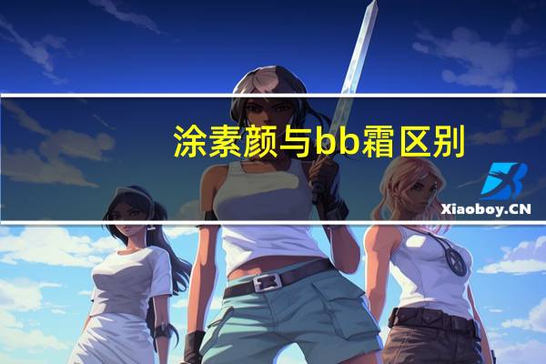 涂素颜与bb霜区别