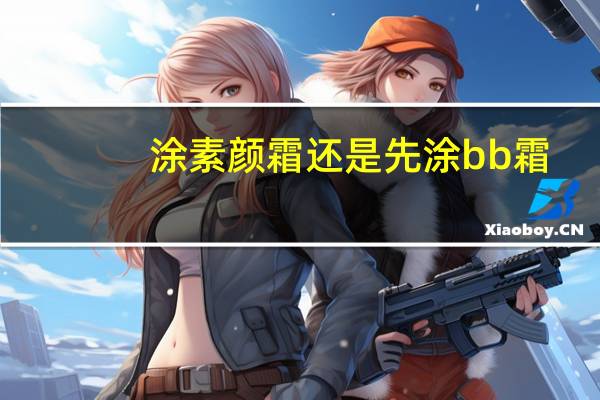 涂素颜霜还是先涂bb霜