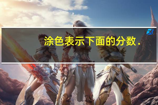 涂色表示下面的分数．