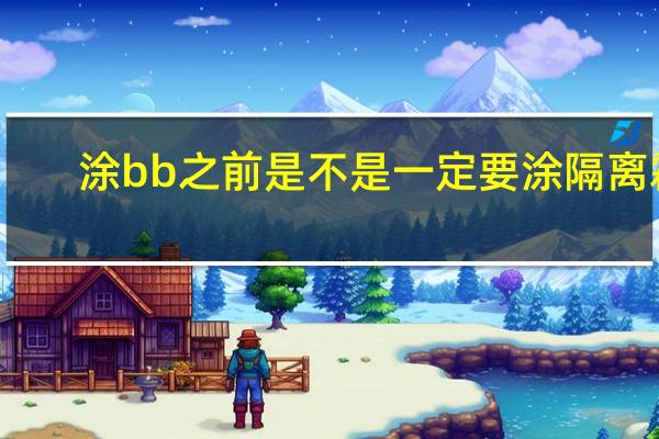 涂bb之前是不是一定要涂隔离霜