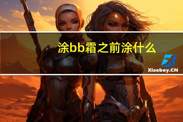 涂bb霜之前涂什么