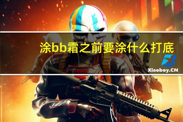 涂bb霜之前要涂什么打底