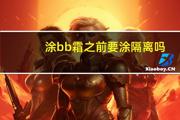 涂bb霜之前要涂隔离吗