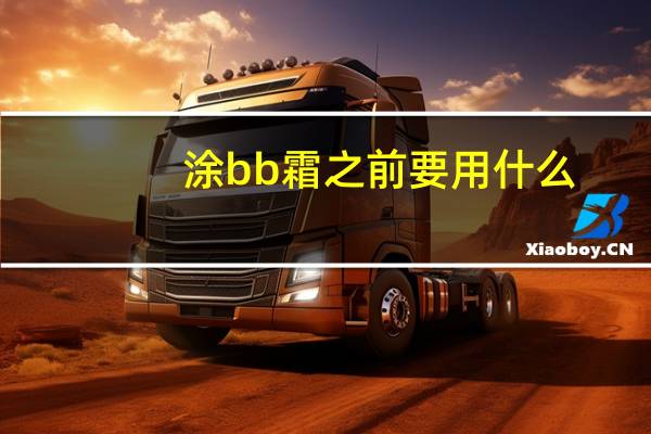 涂bb霜之前要用什么