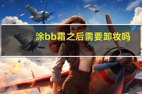 涂bb霜之后需要卸妆吗