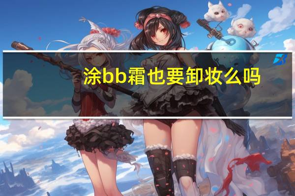 涂bb霜也要卸妆么吗