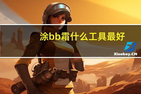 涂bb霜什么工具最好