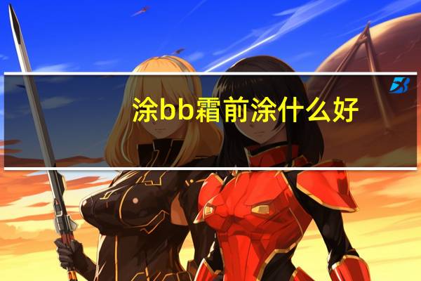 涂bb霜前涂什么好