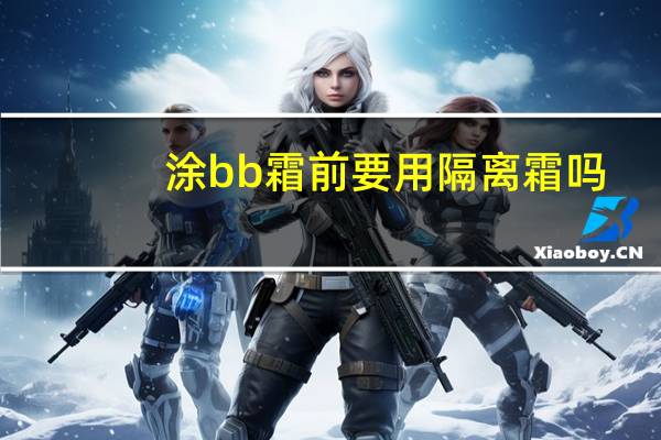 涂bb霜前要用隔离霜吗