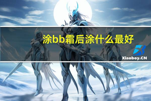 涂bb霜后涂什么最好