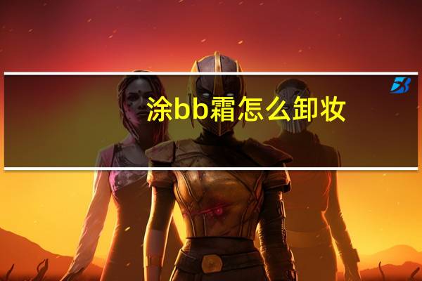 涂bb霜怎么卸妆