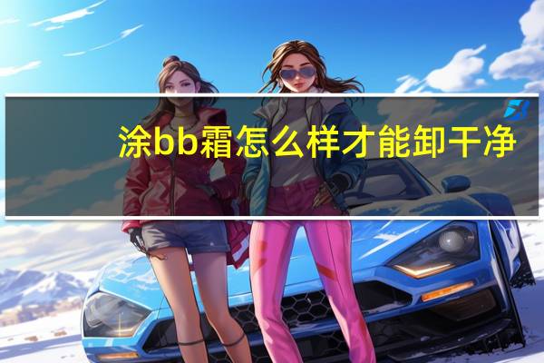 涂bb霜怎么样才能卸干净
