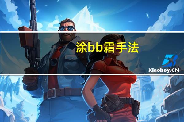 涂bb霜手法