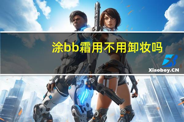 涂bb霜用不用卸妆吗