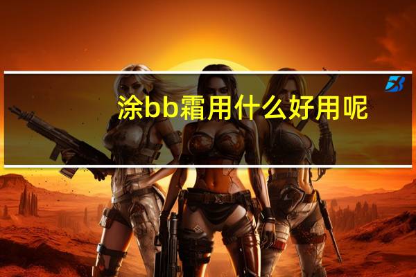 涂bb霜用什么好用呢