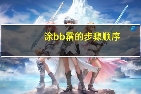 涂bb霜的步骤顺序