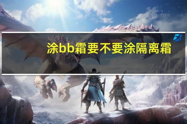 涂bb霜要不要涂隔离霜