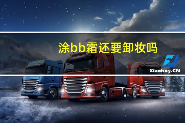 涂bb霜还要卸妆吗
