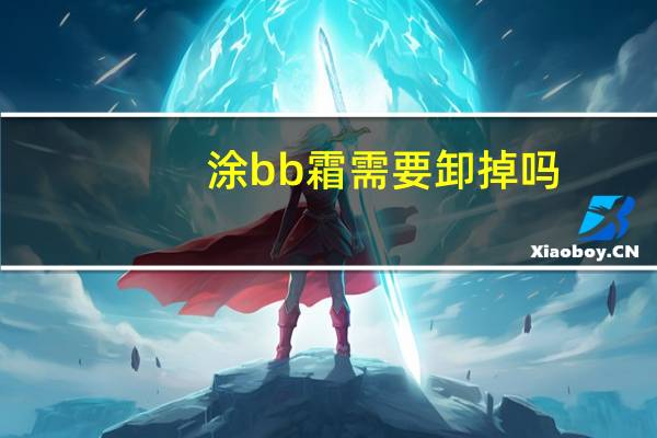 涂bb霜需要卸掉吗