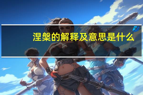 涅槃的解释及意思是什么