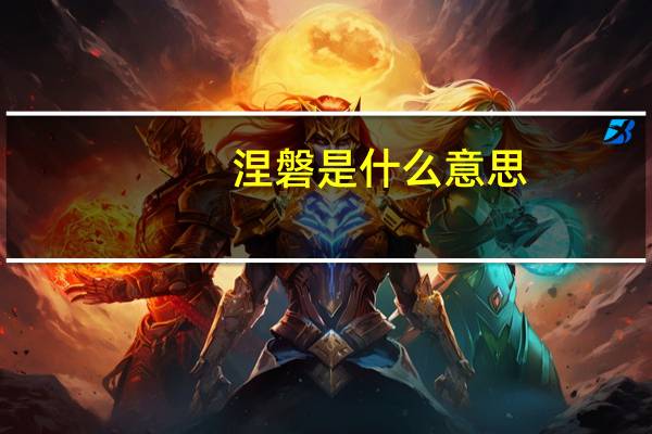 涅磐是什么意思