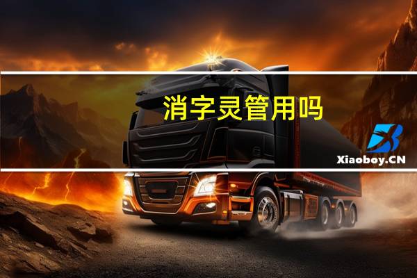消字灵管用吗