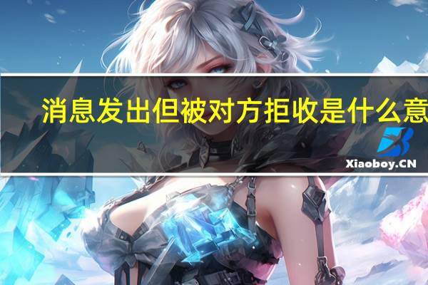 消息发出但被对方拒收是什么意思