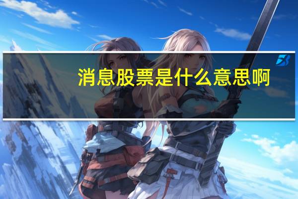 消息股票是什么意思啊
