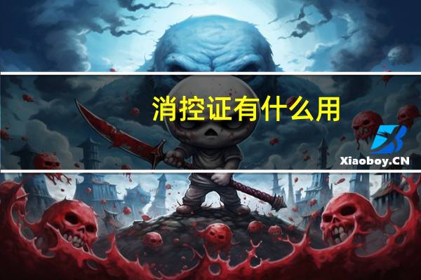消控证有什么用