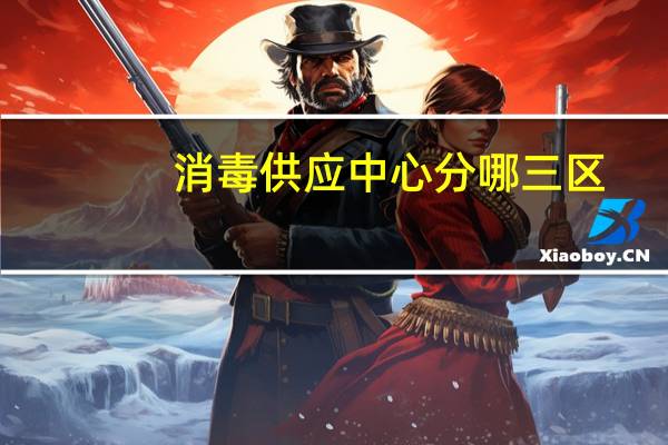 消毒供应中心分哪三区