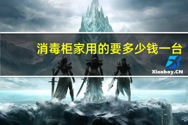 消毒柜家用的要多少钱一台